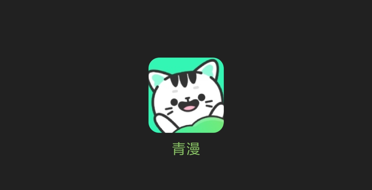 青漫 免广告最新版-科技七里