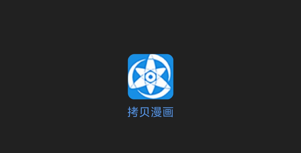 拷贝漫画V3.0.9去广版 – 漫画+轻小说，免翻可用-科技七里