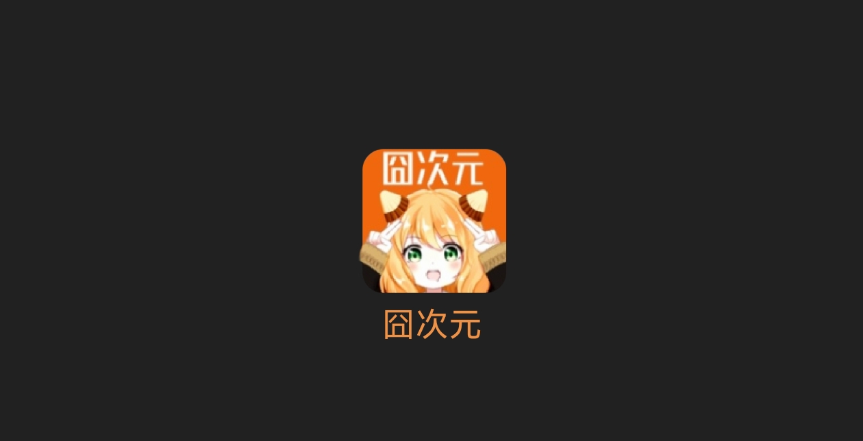 囧次元纯净版-科技七里