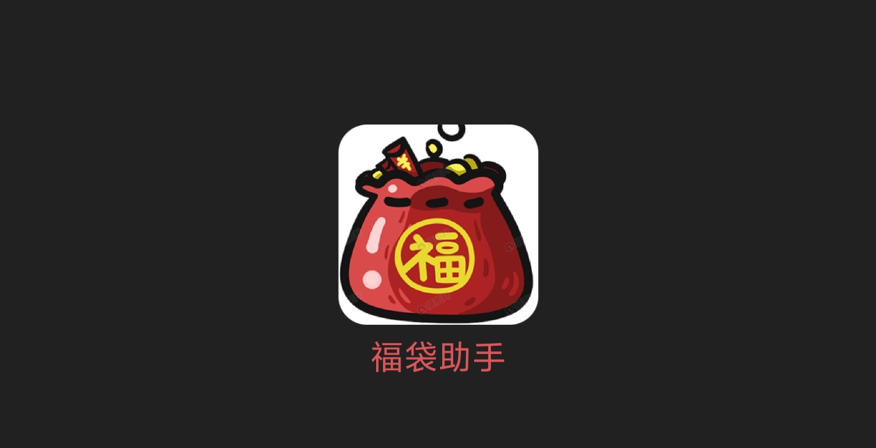 福多多褔袋助手 自动抽福袋-科技七里