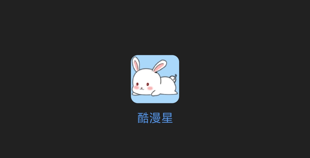 酷漫星 漫画神器-科技七里