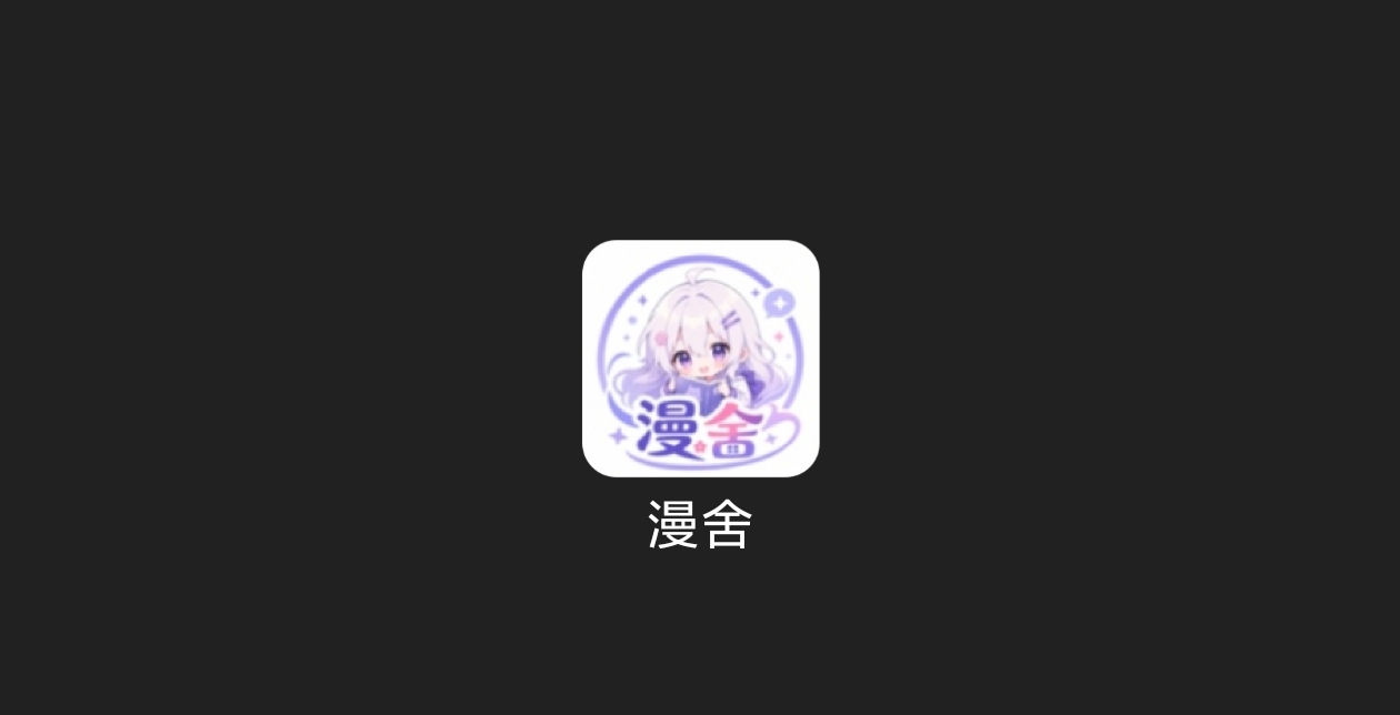漫舍漫画 – 喵趣漫画最佳平替-科技七里