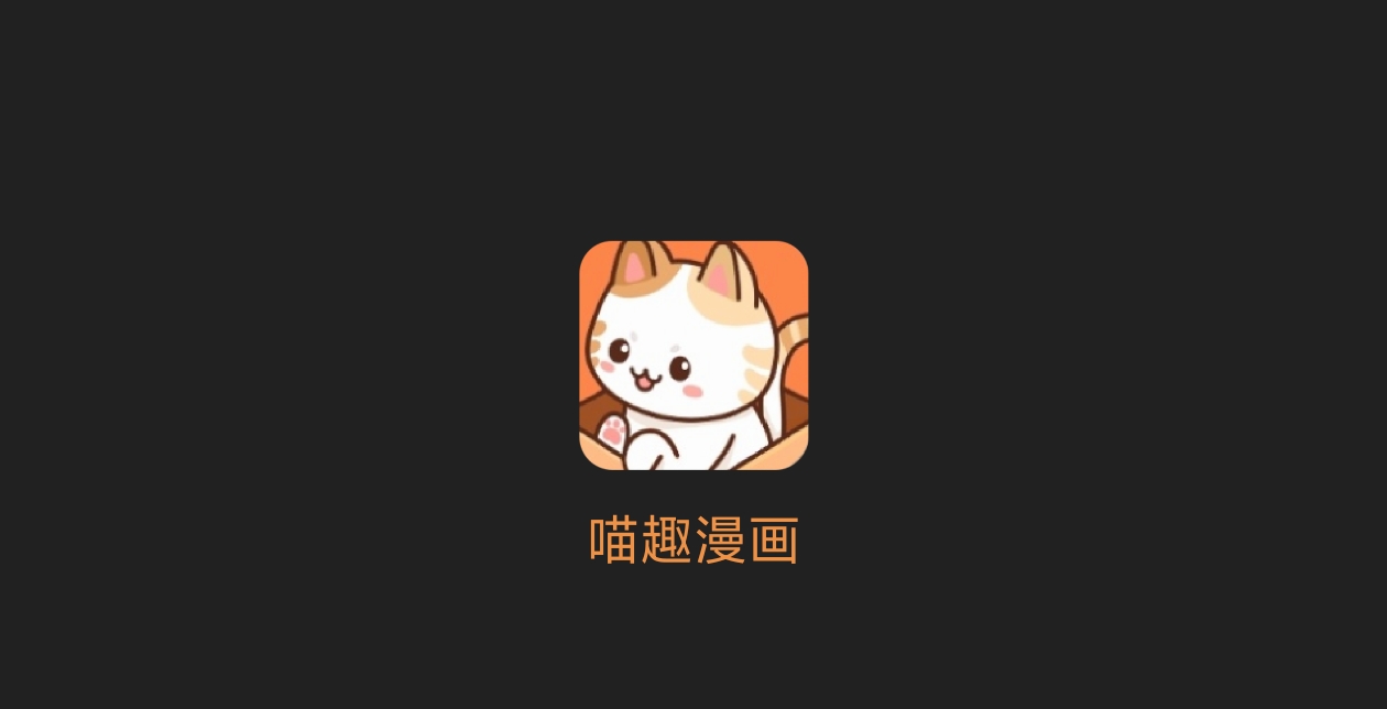 喵趣漫画-科技七里