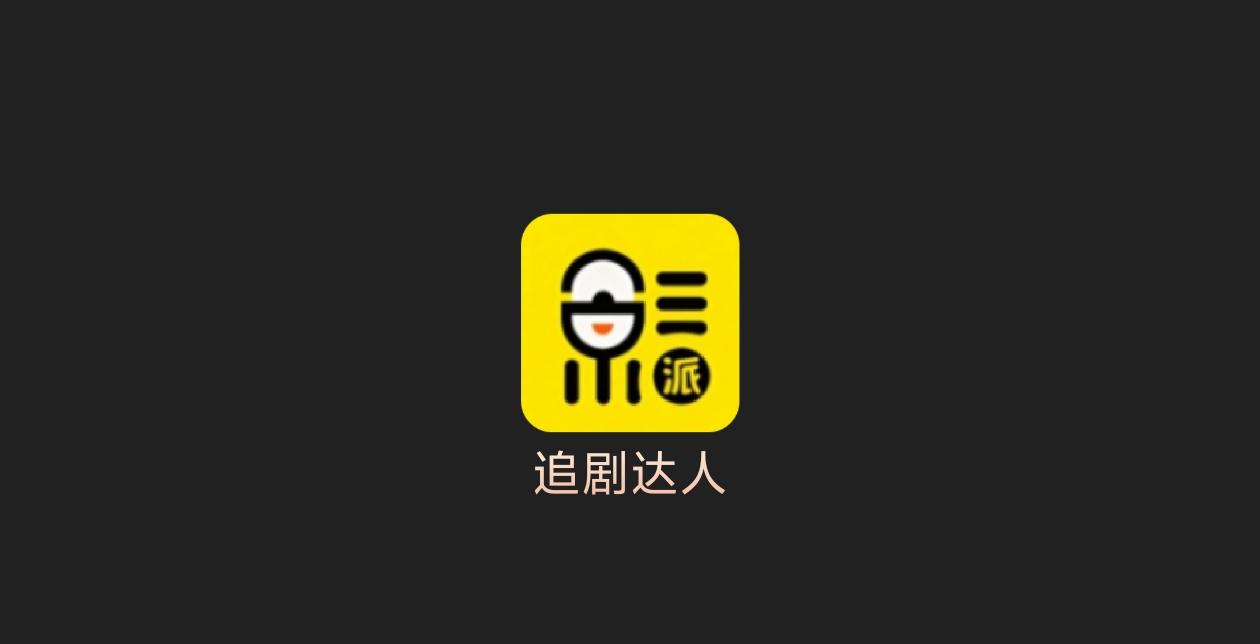追剧达人-科技七里
