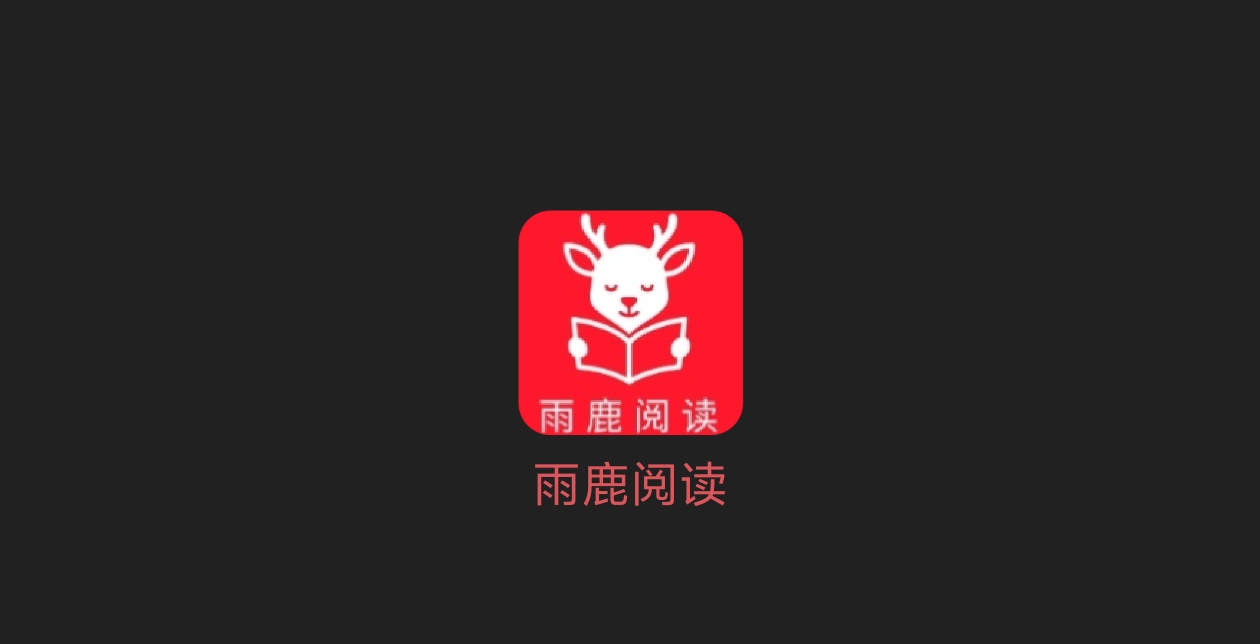 雨鹿阅读 小说+漫画-科技七里