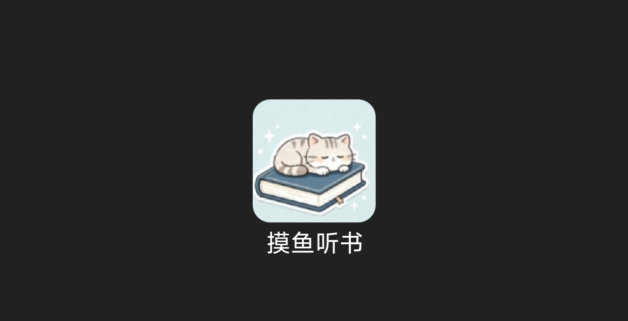 摸鱼听书-科技七里