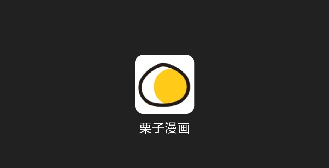 栗子漫画-科技七里