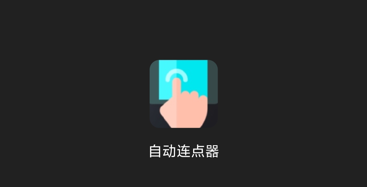 自动连点器-科技七里