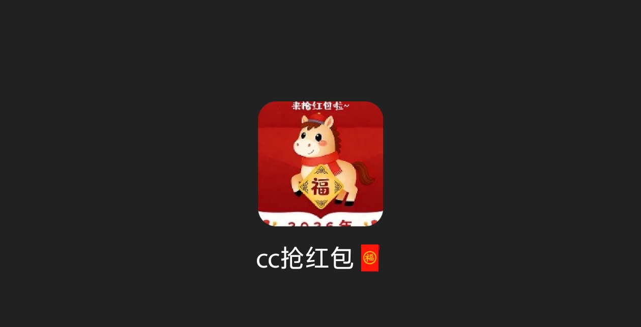 Cc抢红包-科技七里
