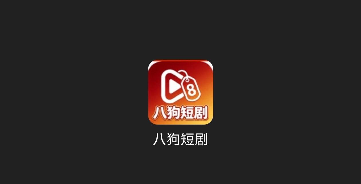 八戒短剧-科技七里