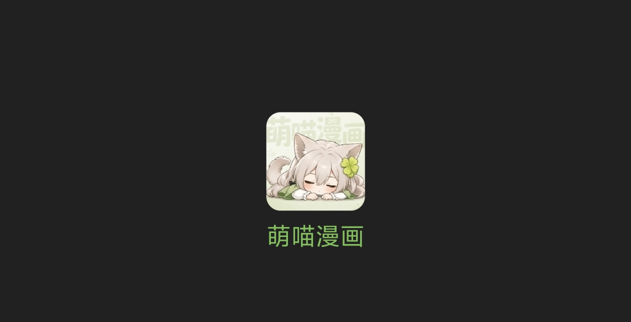 萌喵漫画-科技七里