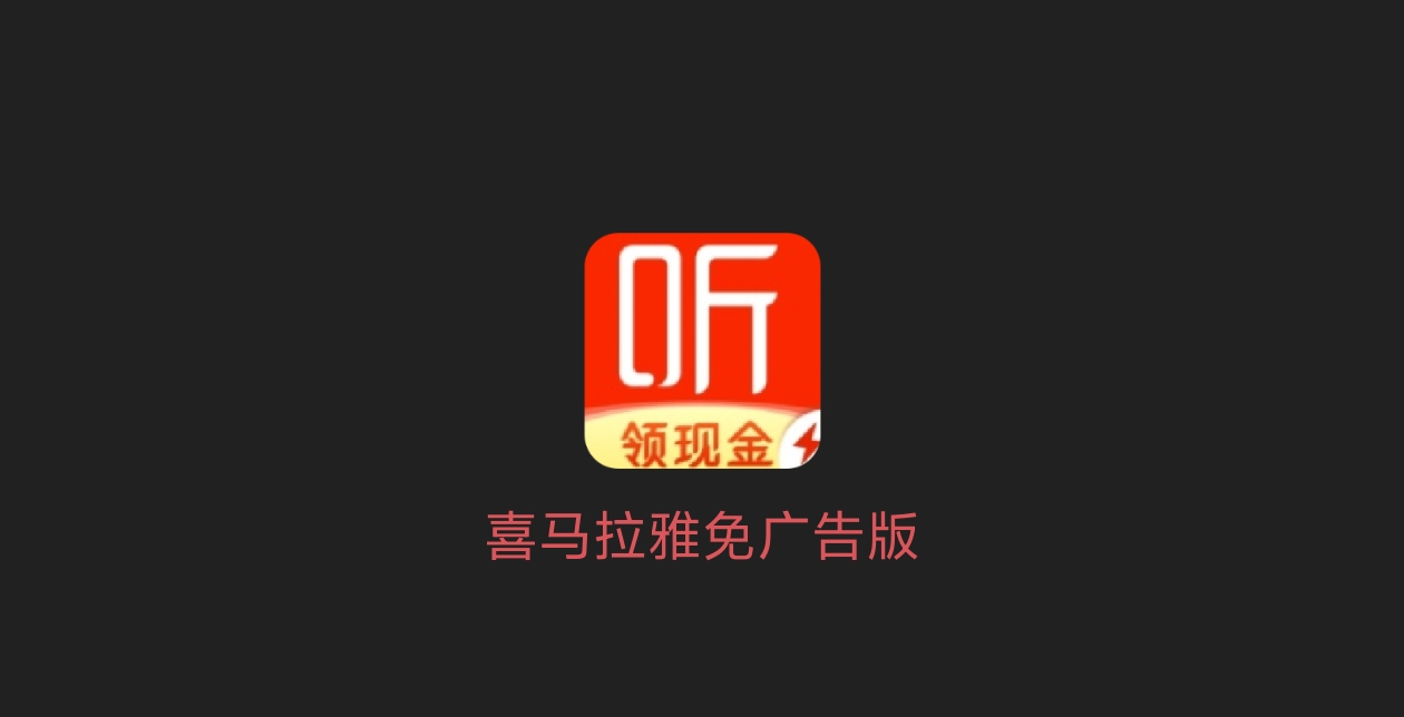喜马拉雅免广告版-科技七里