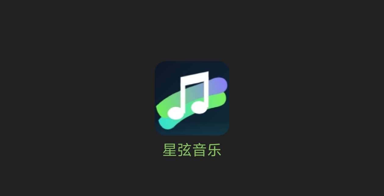 星弦音乐-科技七里