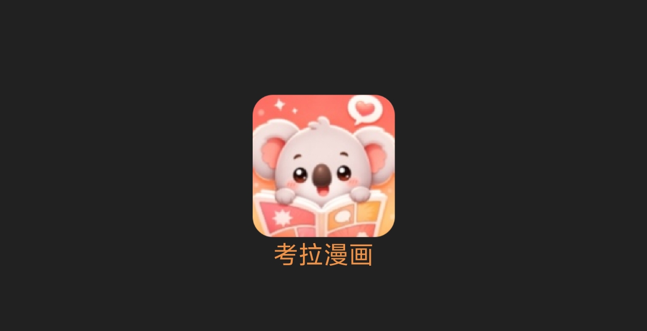 考拉漫画-科技七里