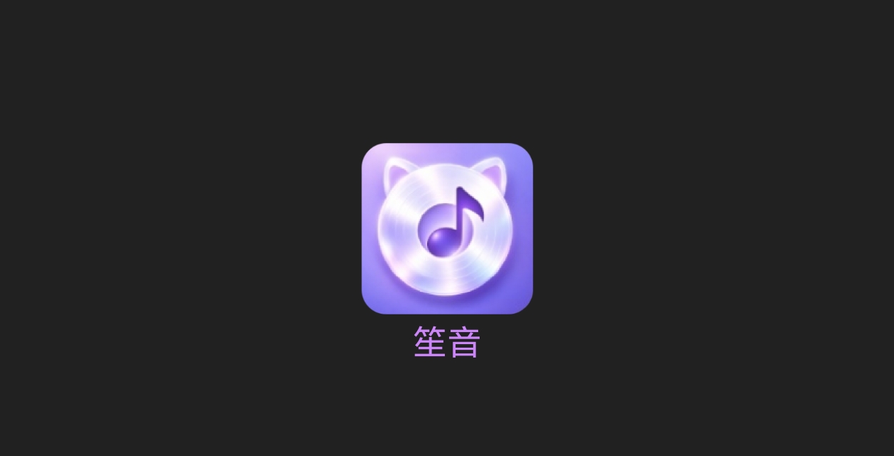 笙音-科技七里
