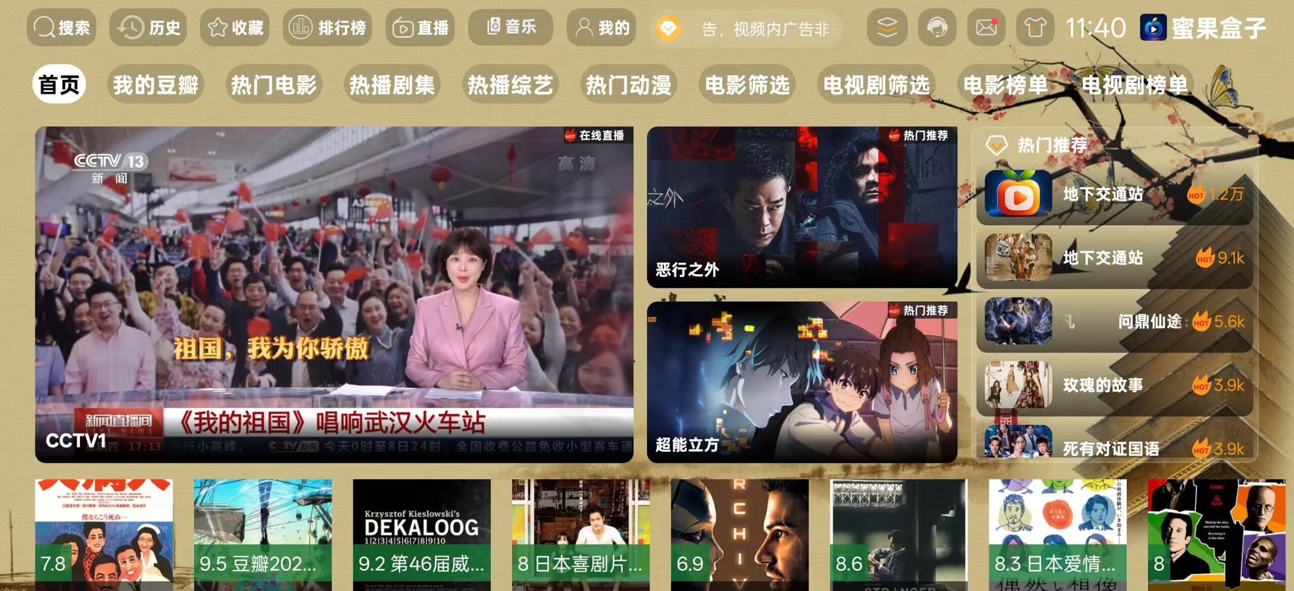 蜜果盒子TV-科技七里